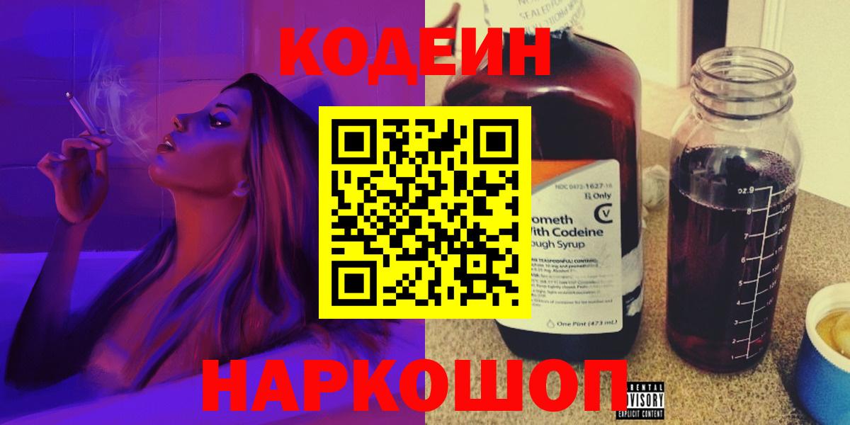 Балтийск  Кодеиновый сироп Lean Purple Drank  Вход с VPN  Кодеиновый сироп Lean напиток Lean (лин) 